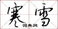 寒雪