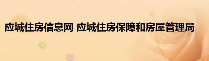 应城住房信息网 应城住房保障和房屋管理局