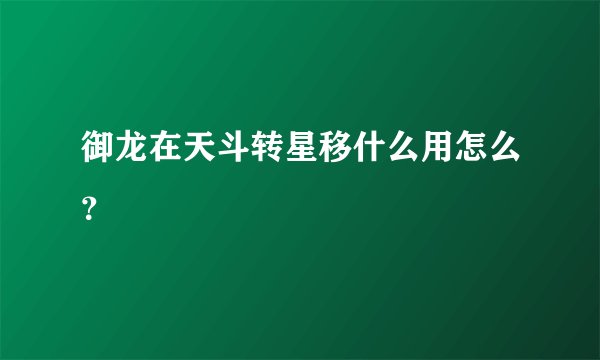 御龙在天斗转星移什么用怎么?
