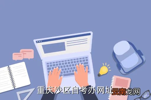 沙区自考信息网，重庆沙区自考办网址