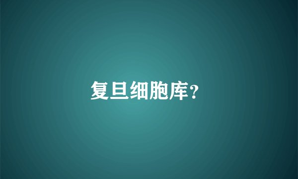 复旦细胞库？