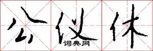 公仪休