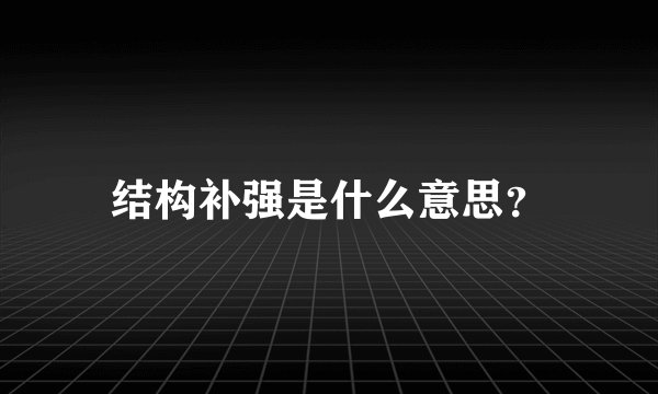 结构补强是什么意思？