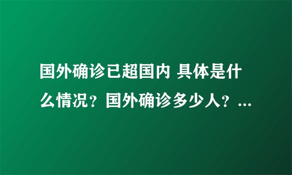 国外确诊已超国内 具体是什么情况？国外确诊多少人？-飞外网