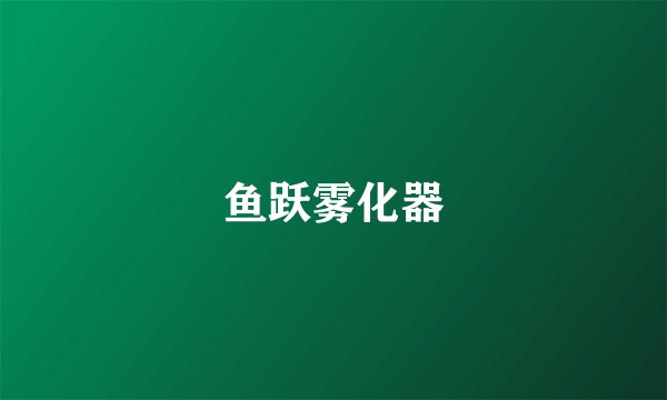 鱼跃雾化器