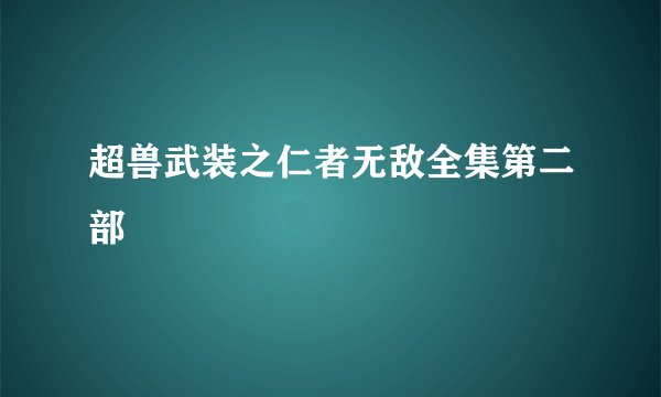 超兽武装之仁者无敌全集第二部