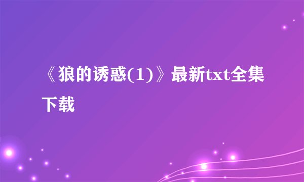 《狼的诱惑(1)》最新txt全集下载