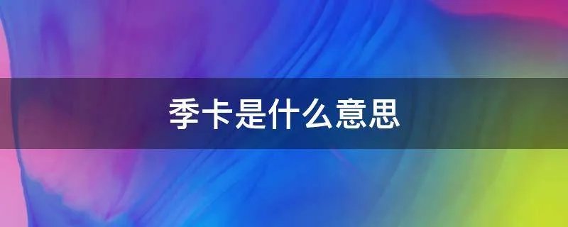 季卡是什么意思