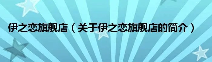 伊之恋旗舰店（关于伊之恋旗舰店的简介）
