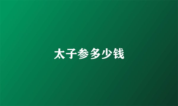 太子参多少钱