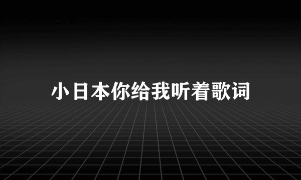 小日本你给我听着歌词