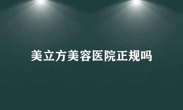 美立方美容医院正规吗