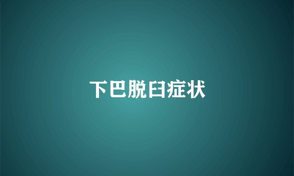 下巴脱臼症状