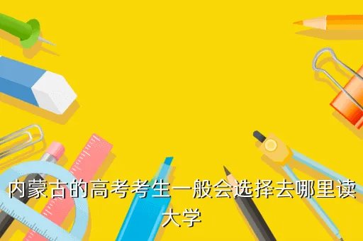 2013内蒙古高考，2013年内蒙古高考各科满分一共是多少