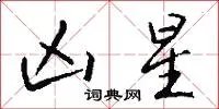 凶星