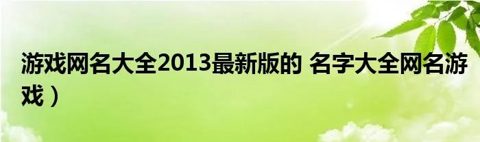 游戏网名大全2013最新版的 名字大全网名游戏）