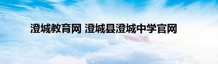 澄城教育网 澄城县澄城中学官网