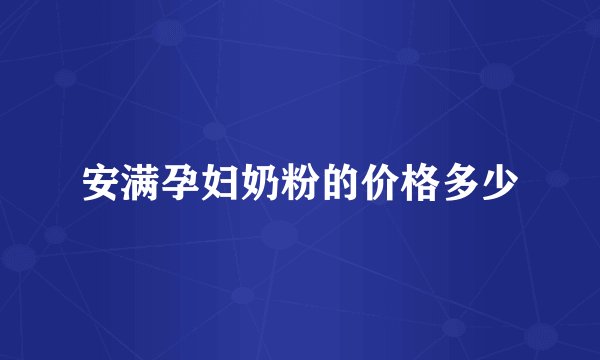 安满孕妇奶粉的价格多少