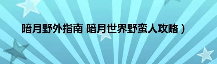 暗月野外指南 暗月世界野蛮人攻略）