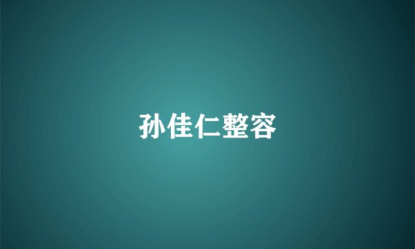 孙佳仁整容