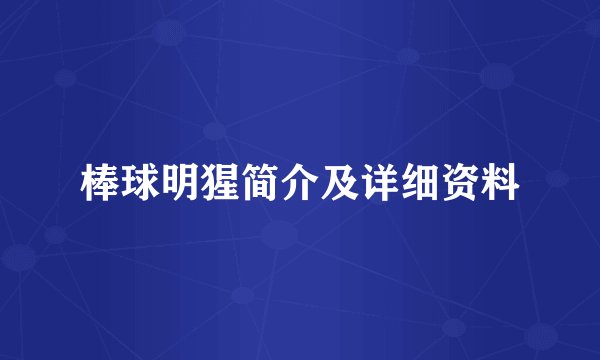 棒球明猩简介及详细资料