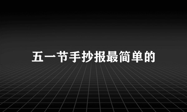 五一节手抄报最简单的
