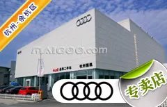 杭州市十大奥迪4s店 杭州奥迪4s店排行榜 杭州奥迪汽车经销商