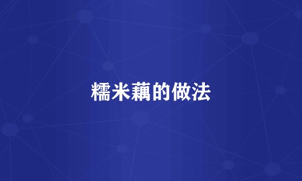 糯米藕的做法