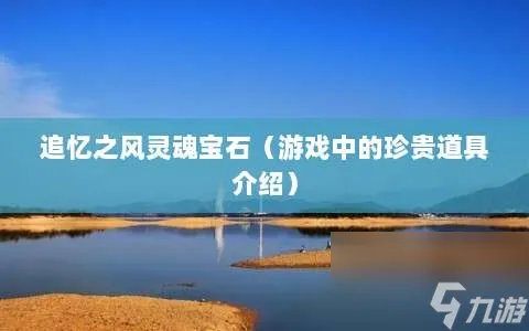 追忆之风灵魂宝石 游戏中的珍贵道具介绍