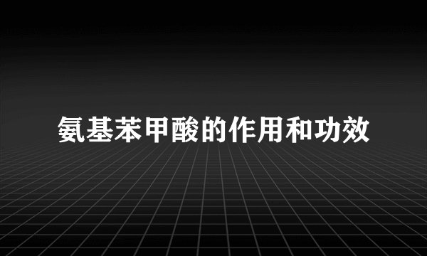 氨基苯甲酸的作用和功效