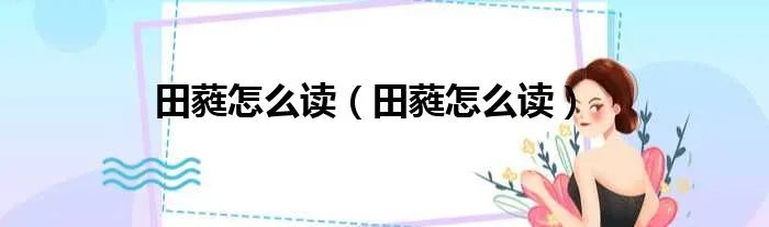 田蕤怎么读（田蕤怎么读）