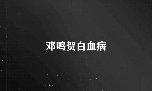 邓鸣贺白血病