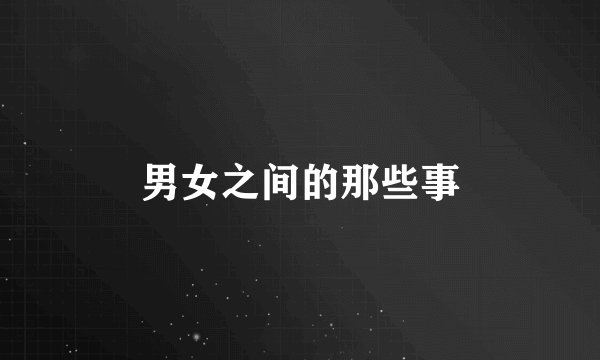 男女之间的那些事