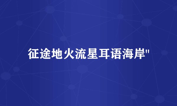征途地火流星耳语海岸