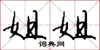 姐姐