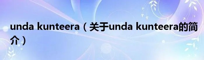unda kunteera（关于unda kunteera的简介）