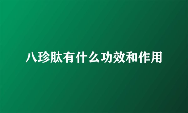 八珍肽有什么功效和作用