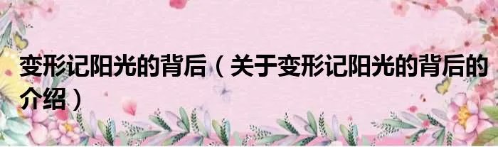 变形记阳光的背后（关于变形记阳光的背后的介绍）
