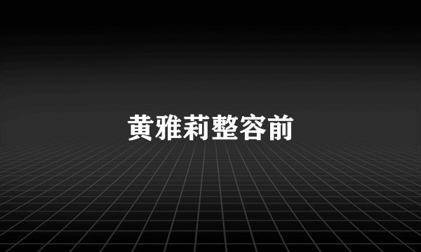 黄雅莉整容前