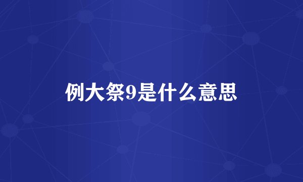 例大祭9是什么意思