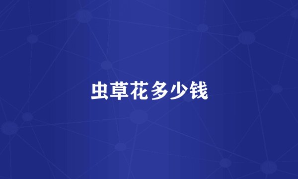 虫草花多少钱