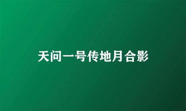 天问一号传地月合影