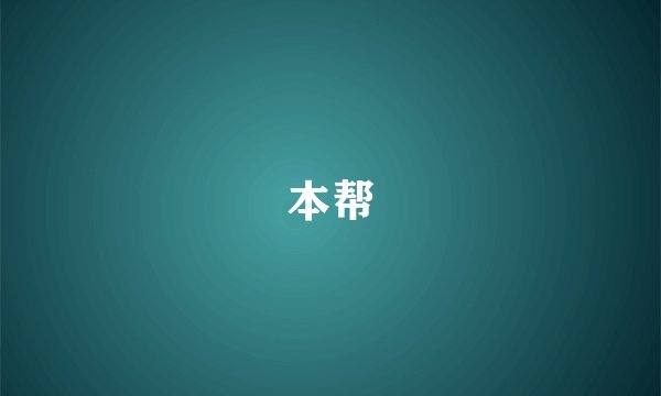 本帮