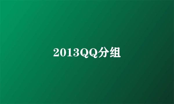 2013QQ分组