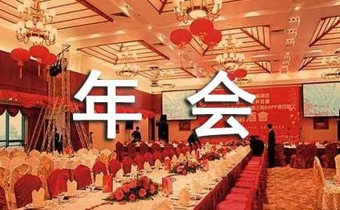 年会节目创意方案
