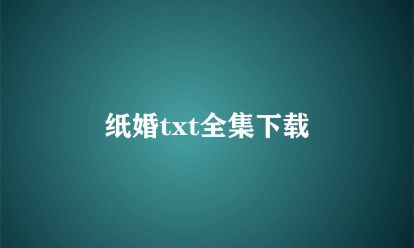 纸婚txt全集下载
