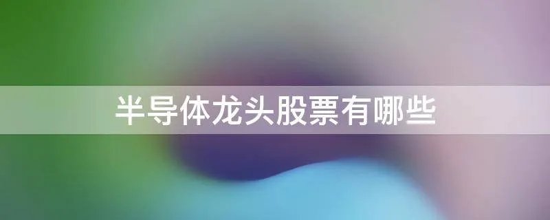 半导体龙头股票有哪些