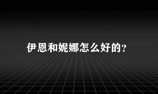 伊恩和妮娜怎么好的?