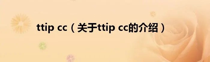 ttip cc（关于ttip cc的介绍）