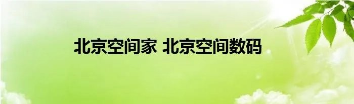 北京空间家 北京空间数码